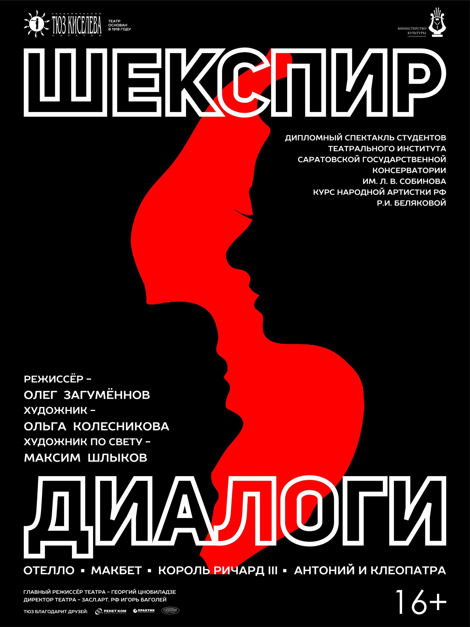 tl_files/diplomnye spektakli/2023 Shekspir Dialogi/afisha.jpg